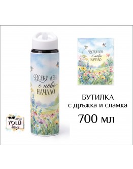 Бутилка / Термос "Всеки ден е ново начало" 700 мл