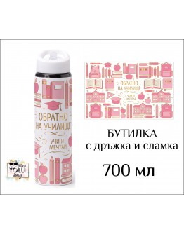 Бутилка / Термос "Обратно на училище" 700 мл