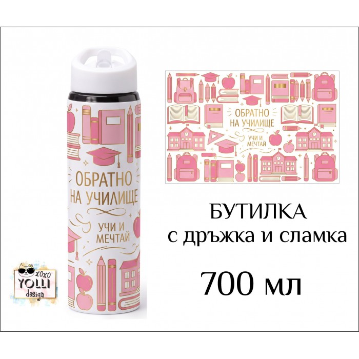 Бутилка / Термос "Обратно на училище" 700 мл