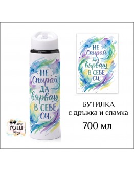 Бутилка / Термос "Вярвай в себе си" 700 мл