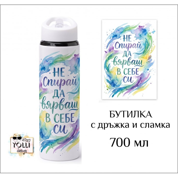 Бутилка / Термос "Вярвай в себе си" 700 мл