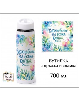 Бутилка / Термос "Вдъхновение във всяка глътка" 700 мл