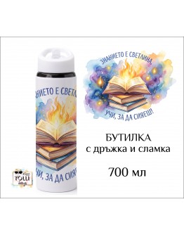 Бутилка / Термос "Учи, за да сияеш" 700 мл